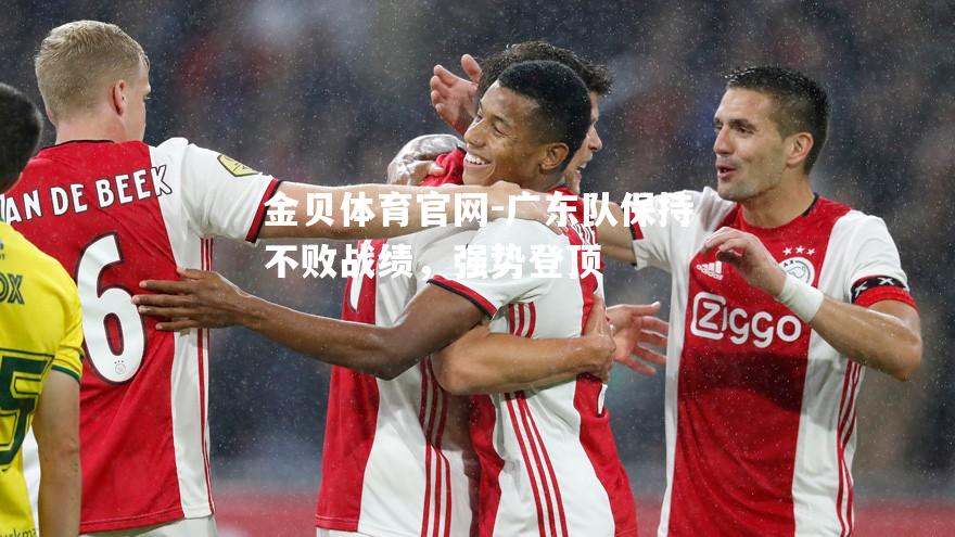 广东队保持不败战绩，强势登顶