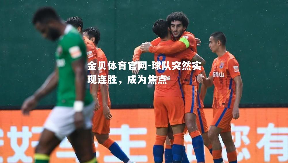 球队突然实现连胜，成为焦点