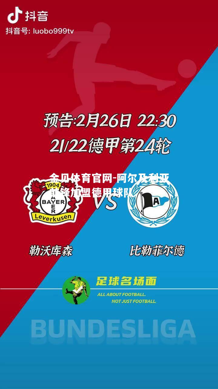 阿尔及利亚前锋加盟德甲球队