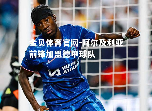 阿尔及利亚前锋加盟德甲球队