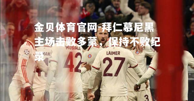 拜仁慕尼黑主场击败多蒙，保持不败纪录