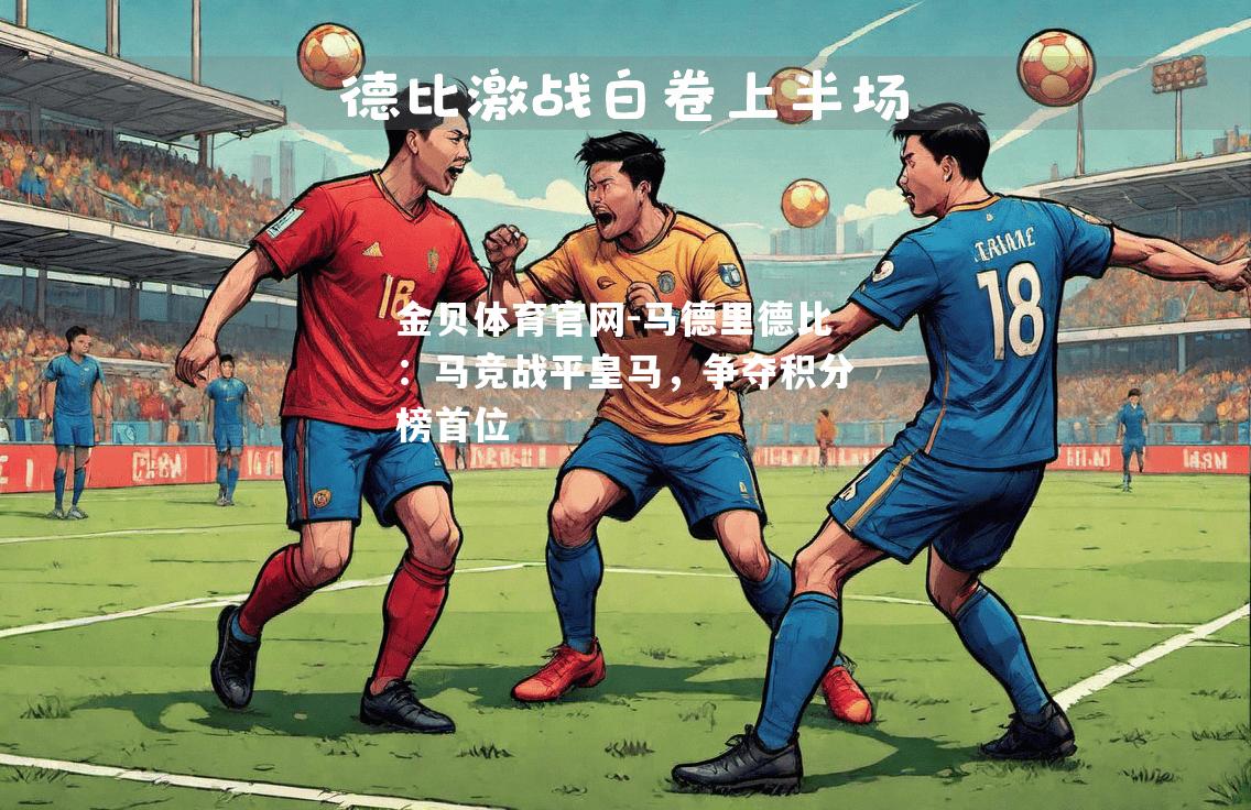 马德里德比：马竞战平皇马，争夺积分榜首位