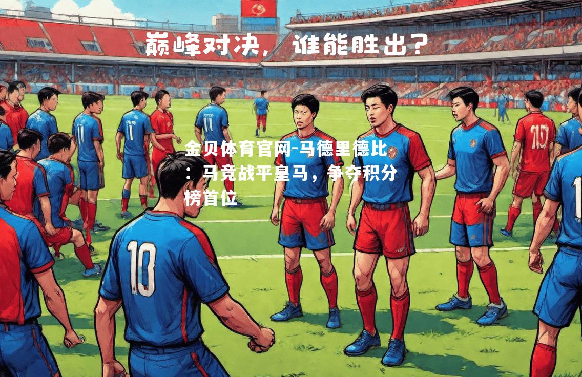 马德里德比：马竞战平皇马，争夺积分榜首位