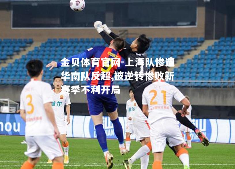 上海队惨遭华南队反超,被逆转惨败新赛季不利开局