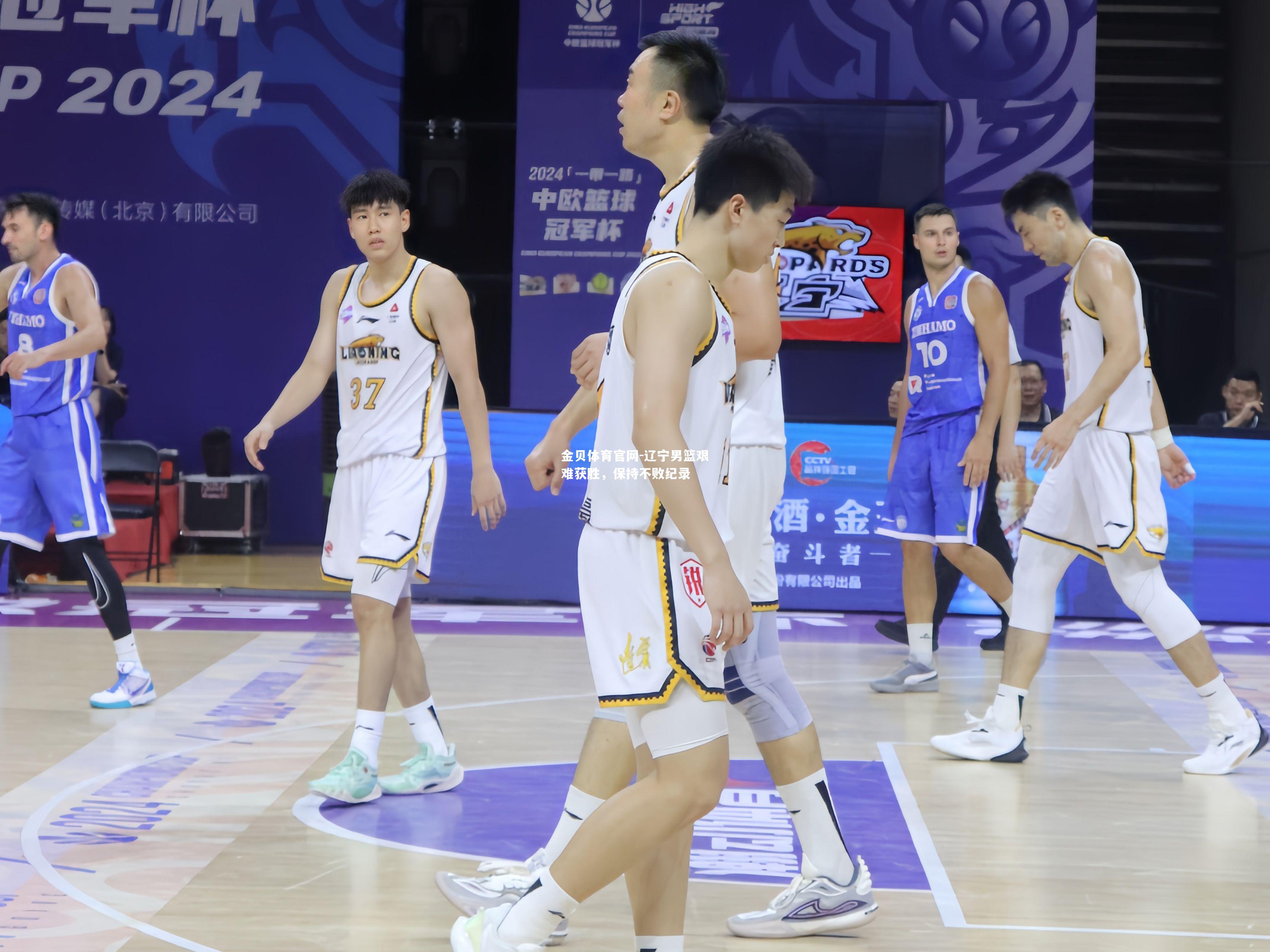 辽宁男篮艰难获胜，保持不败纪录