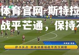 斯特拉斯堡客场战平芒通，保持不败