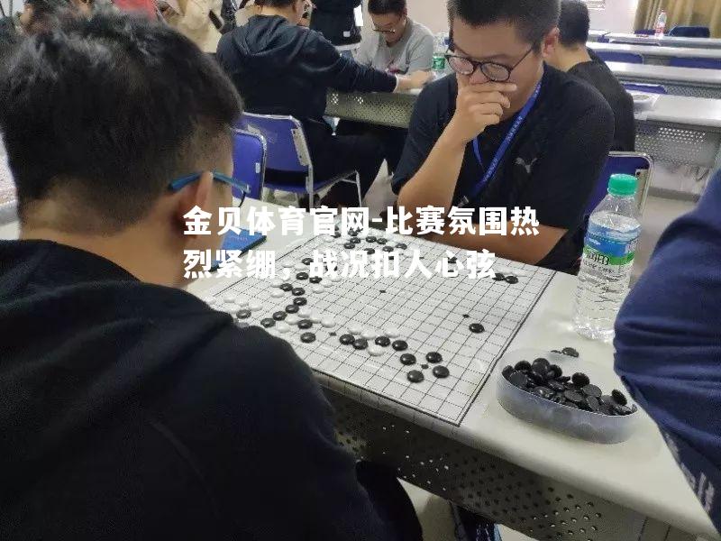 比赛氛围热烈紧绷，战况扣人心弦