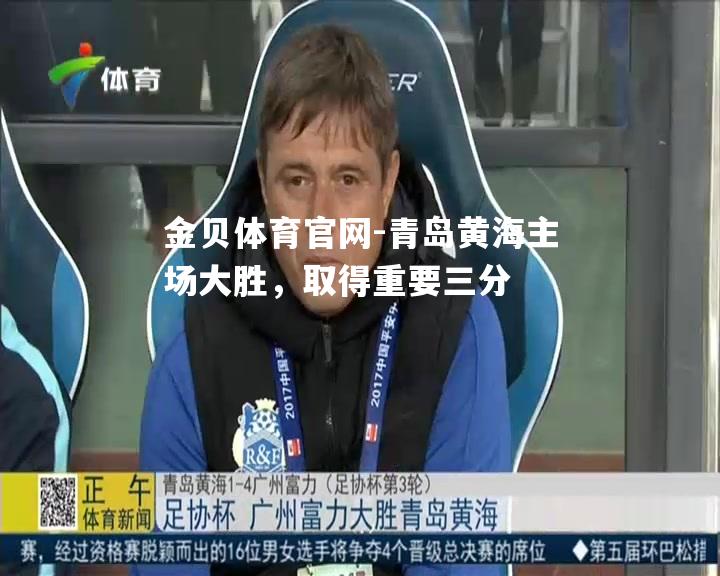 青岛黄海主场大胜，取得重要三分
