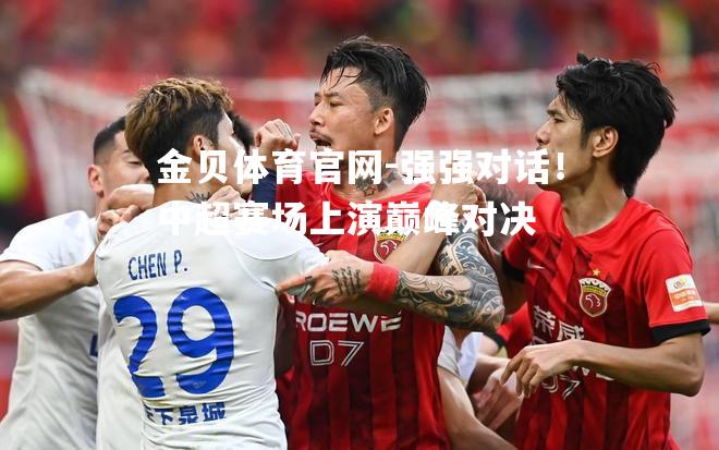强强对话！中超赛场上演巅峰对决