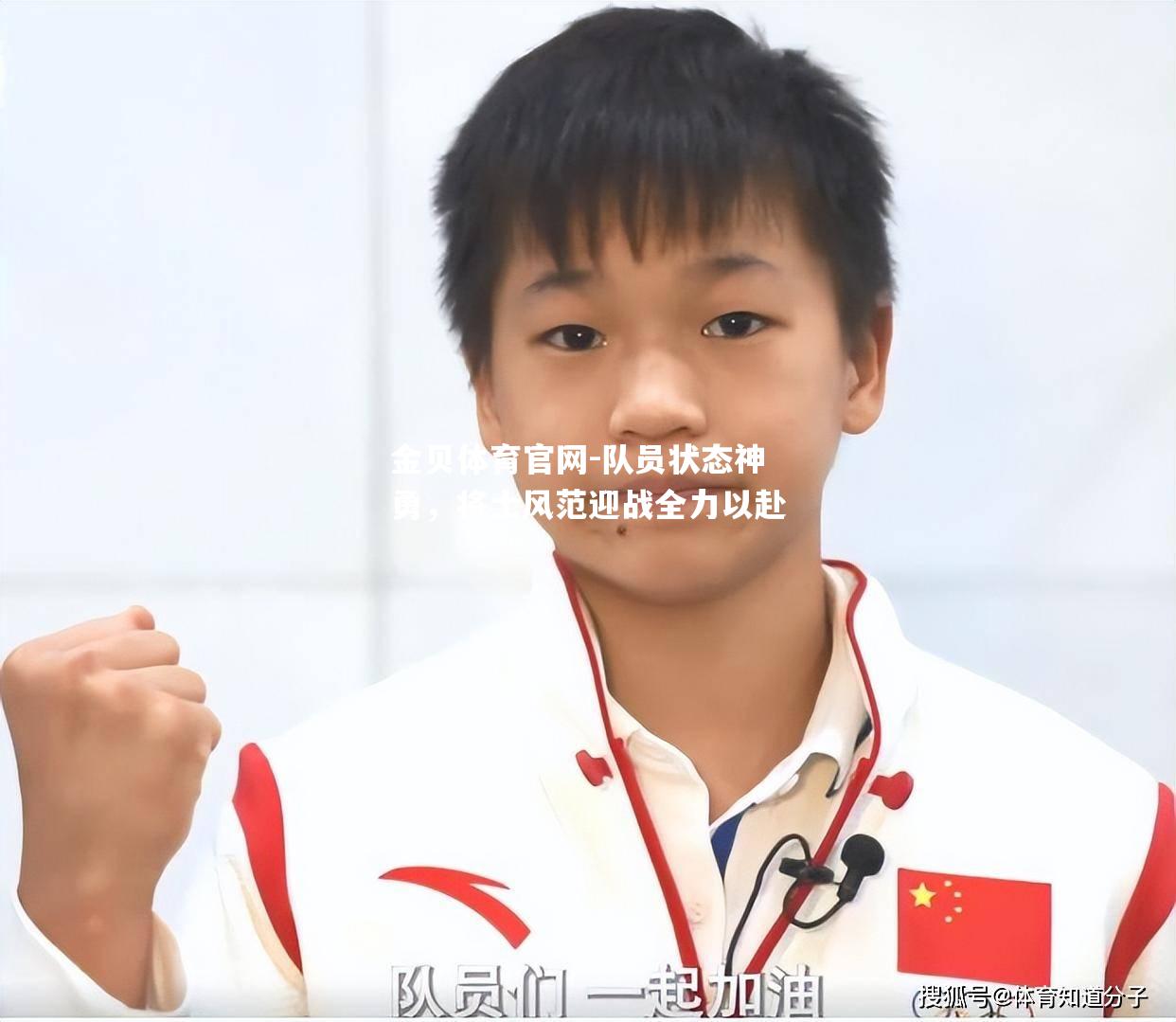 队员状态神勇，将士风范迎战全力以赴