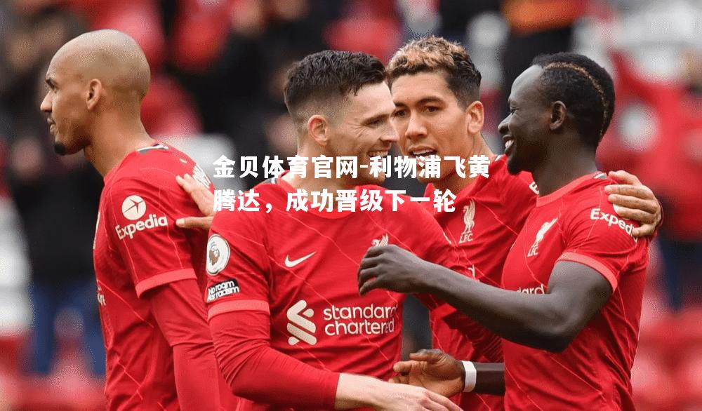 利物浦飞黄腾达，成功晋级下一轮