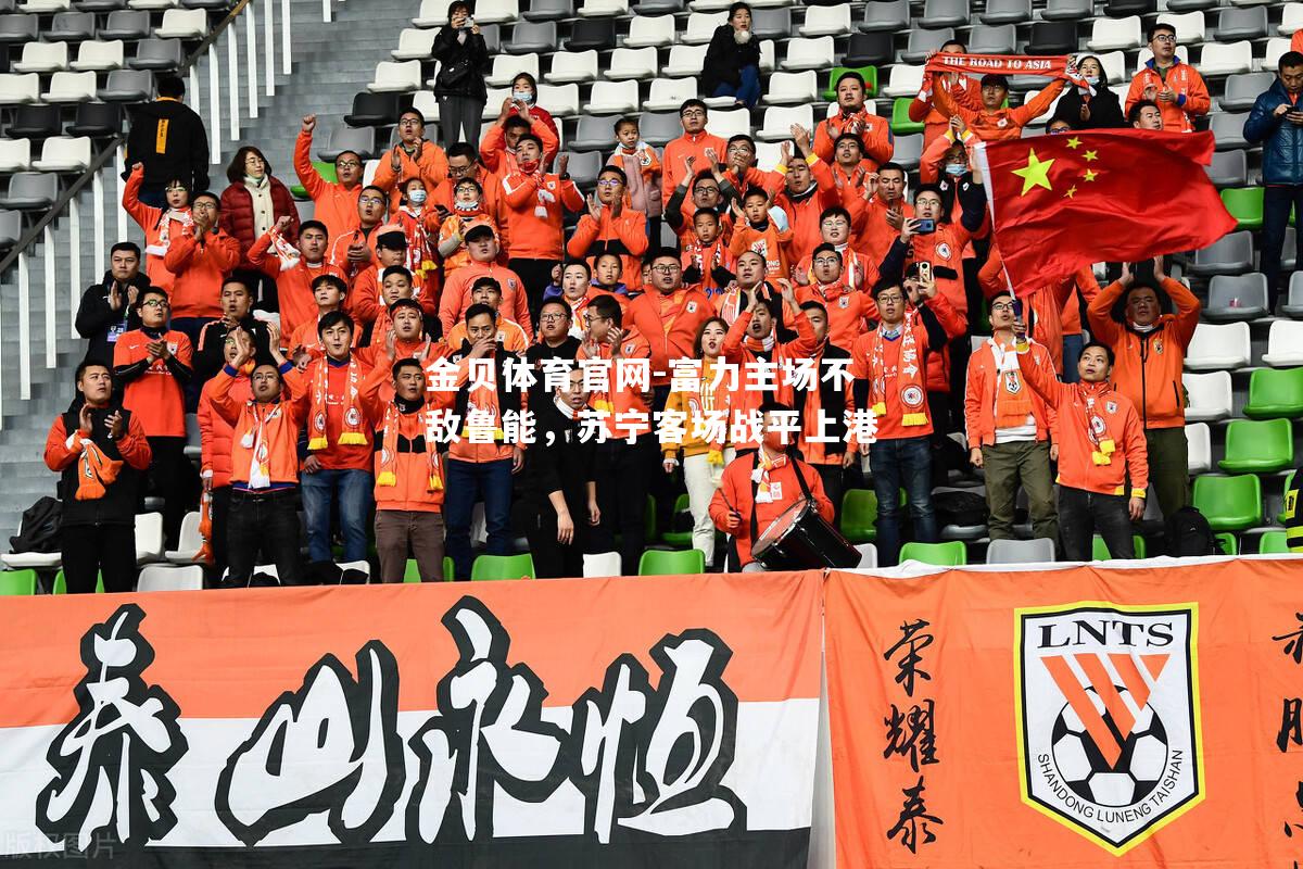 富力主场不敌鲁能，苏宁客场战平上港