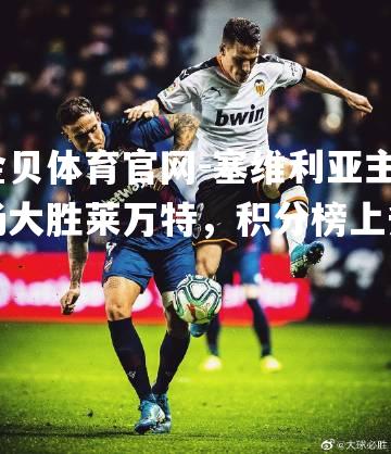 塞维利亚主场大胜莱万特，积分榜上升