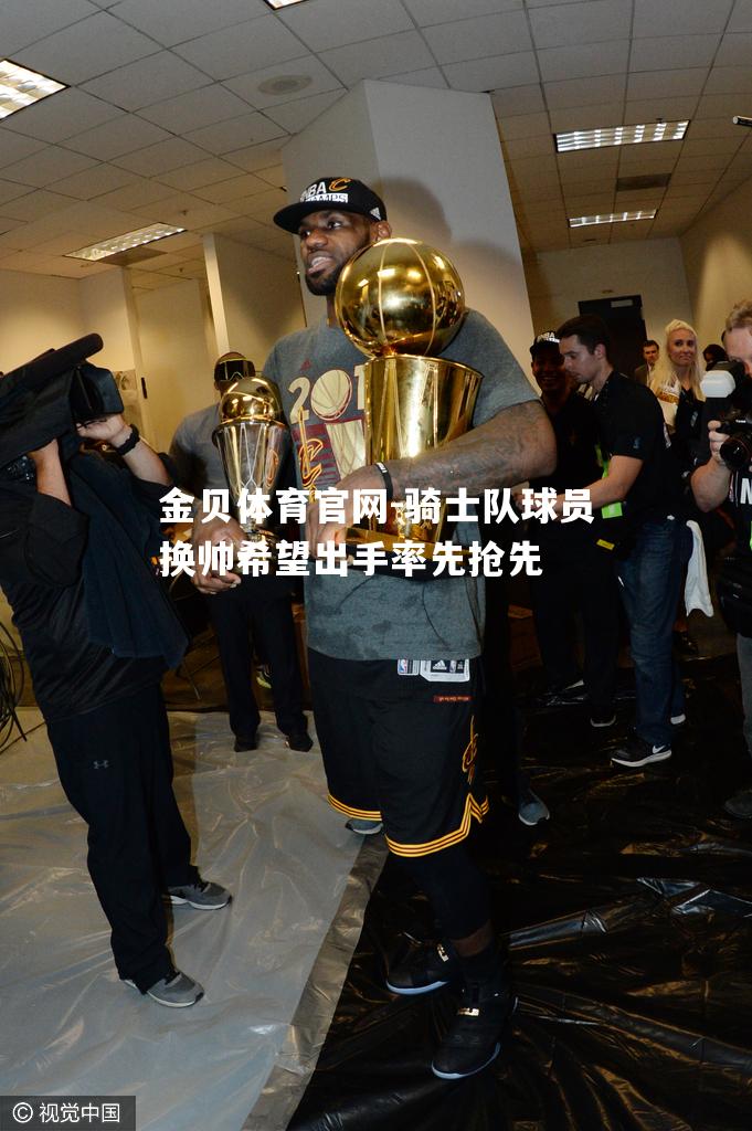 骑士队球员换帅希望出手率先抢先
