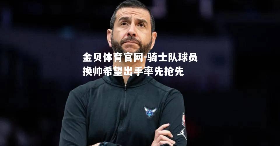 骑士队球员换帅希望出手率先抢先