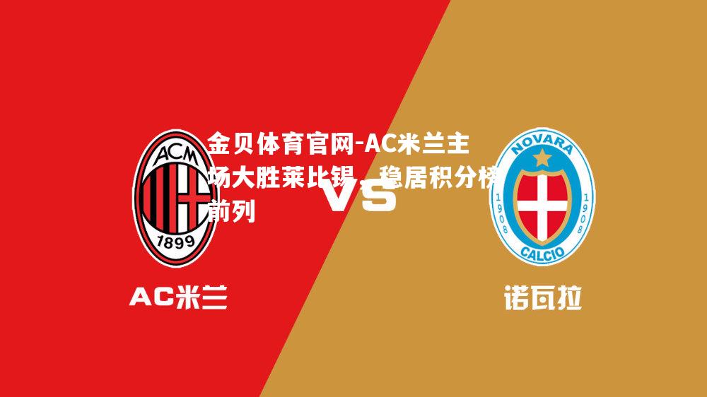 AC米兰主场大胜莱比锡，稳居积分榜前列
