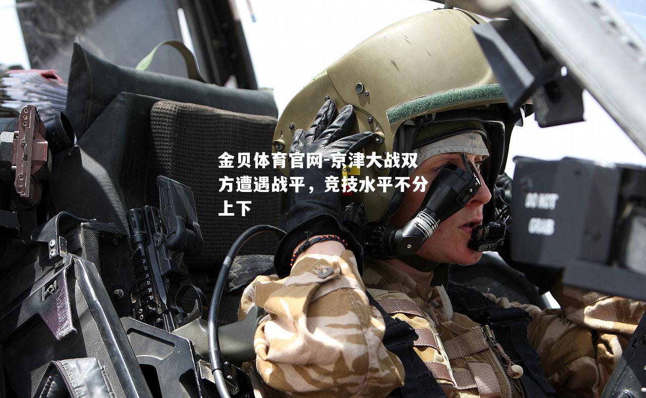 京津大战双方遭遇战平，竞技水平不分上下