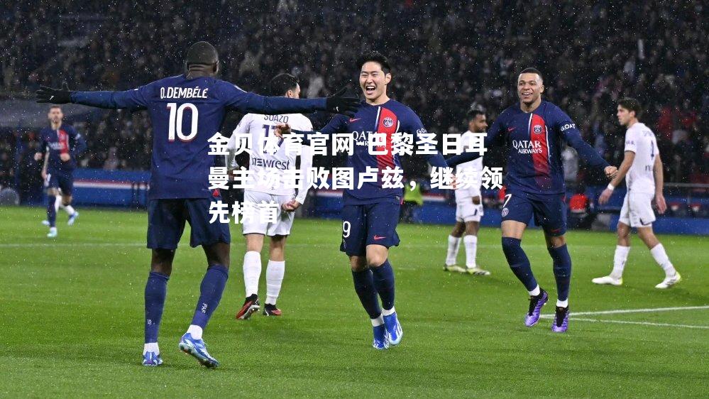 巴黎圣日耳曼主场击败图卢兹，继续领先榜首