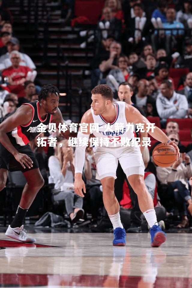 火箭力克开拓者，继续保持不败纪录