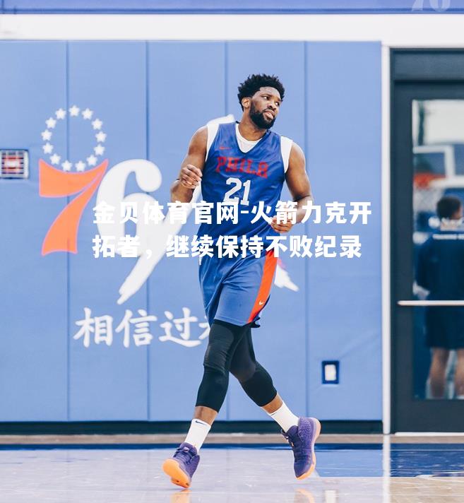 火箭力克开拓者，继续保持不败纪录