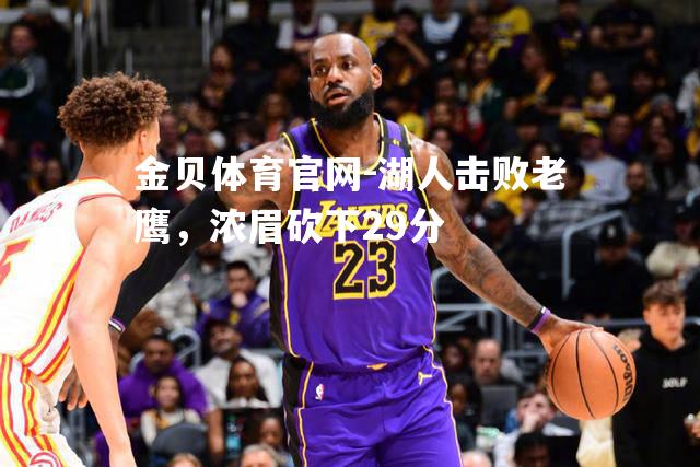 湖人击败老鹰，浓眉砍下29分
