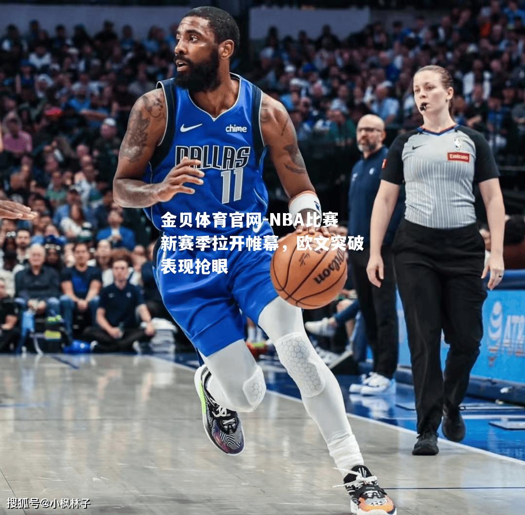NBA比赛新赛季拉开帷幕，欧文突破表现抢眼