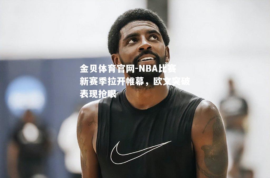 NBA比赛新赛季拉开帷幕，欧文突破表现抢眼