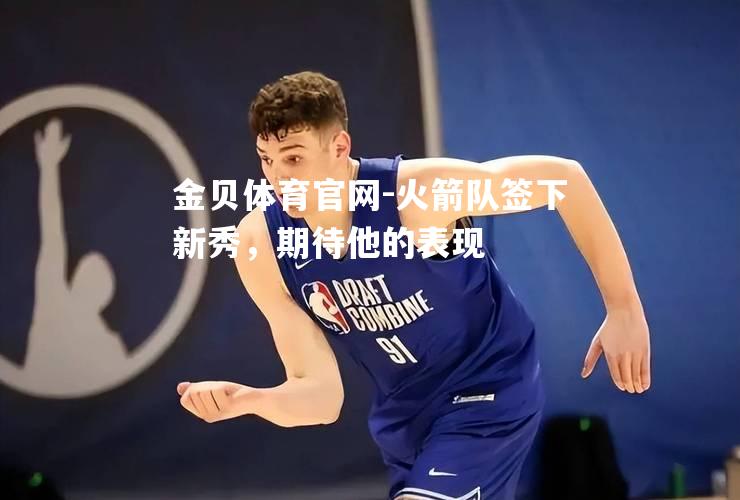 火箭队签下新秀，期待他的表现