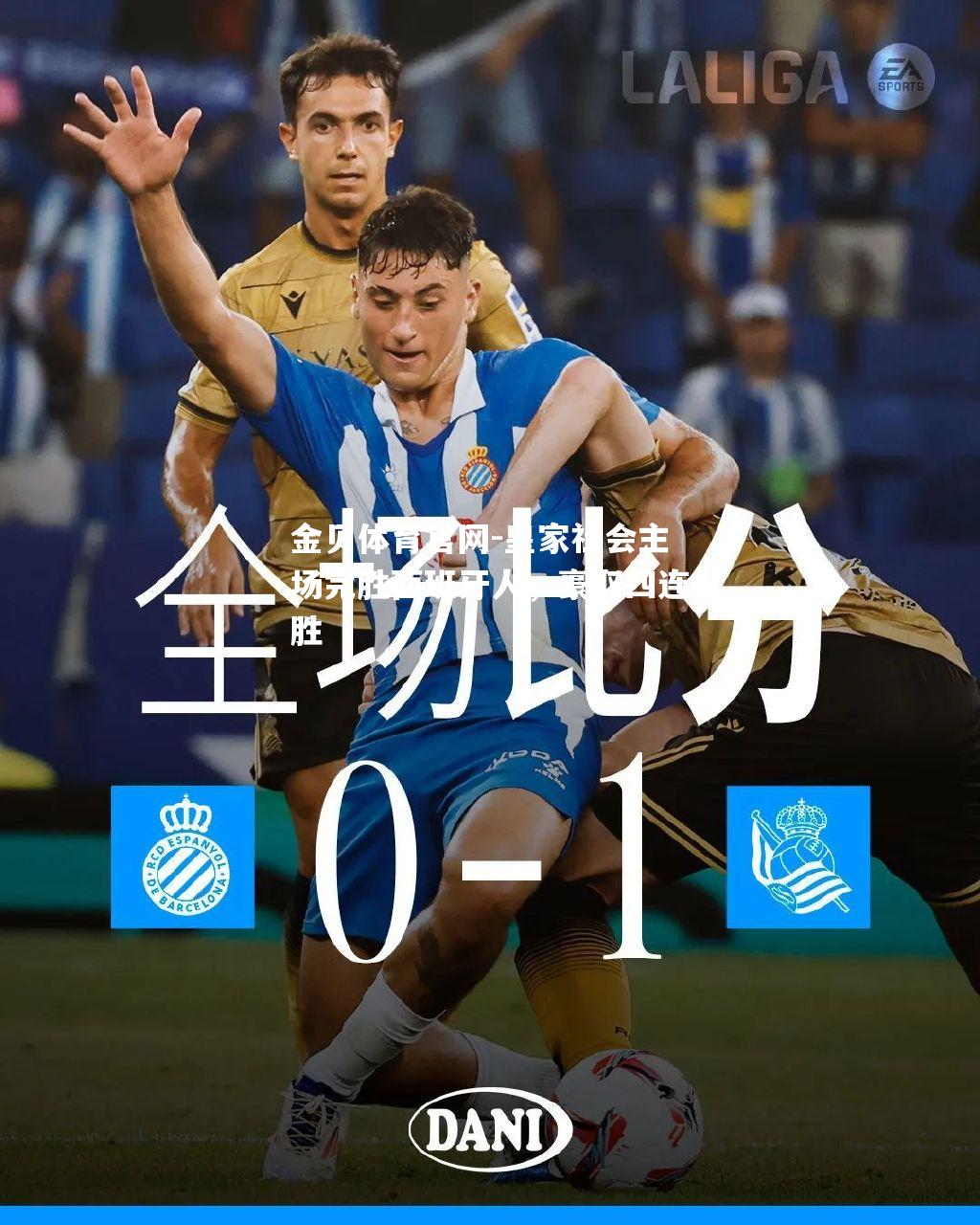 皇家社会主场完胜西班牙人，豪取四连胜