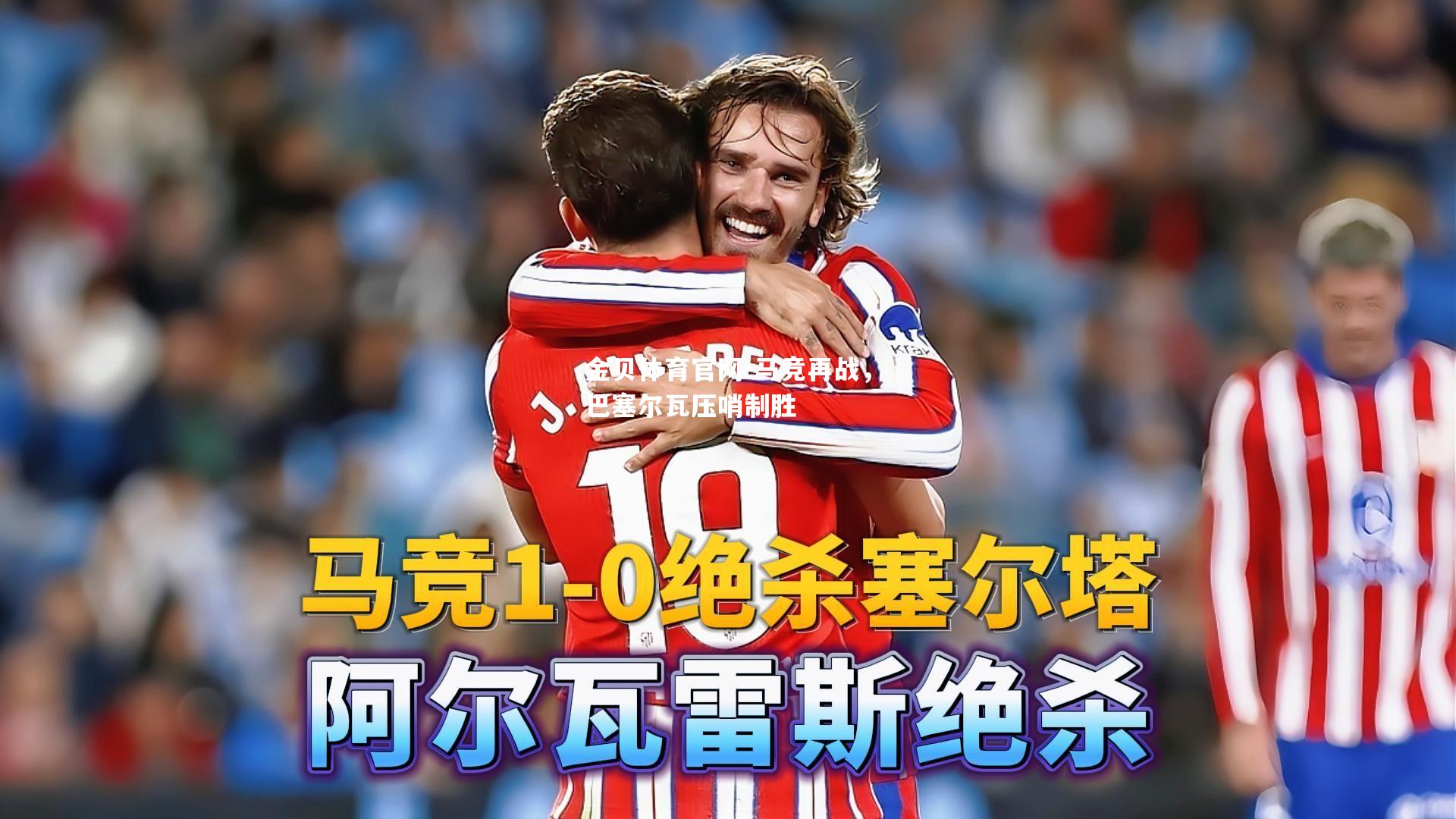 马竞再战，巴塞尔瓦压哨制胜