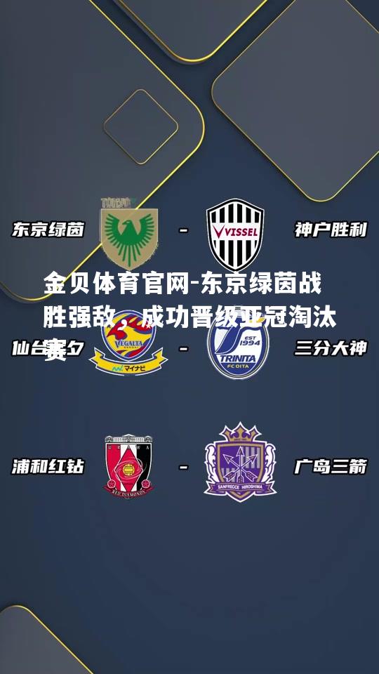 东京绿茵战胜强敌，成功晋级亚冠淘汰赛