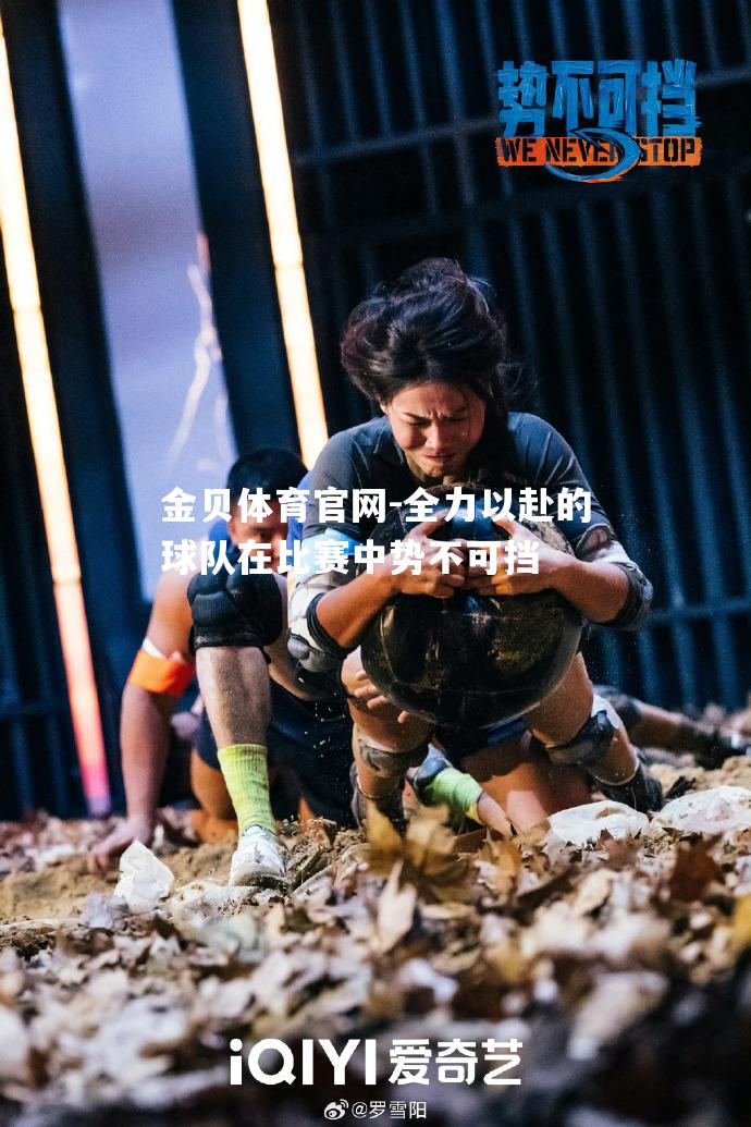全力以赴的球队在比赛中势不可挡