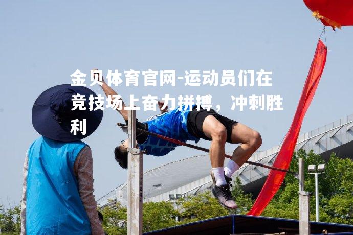 运动员们在竞技场上奋力拼搏，冲刺胜利