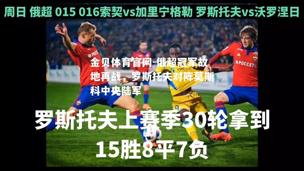俄超冠军故地再战，罗斯托夫对阵莫斯科中央陆军