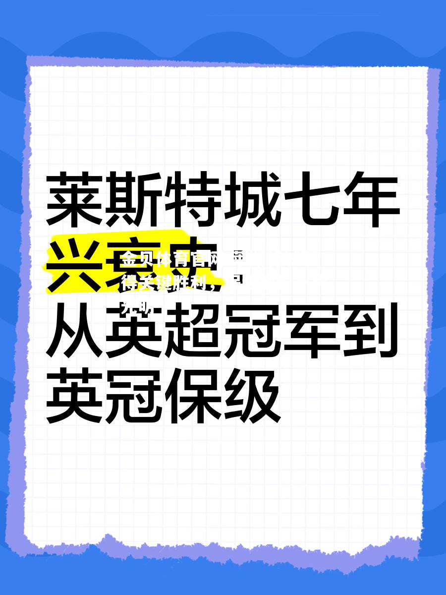 莱斯特城取得关键胜利，保级前景一片光明