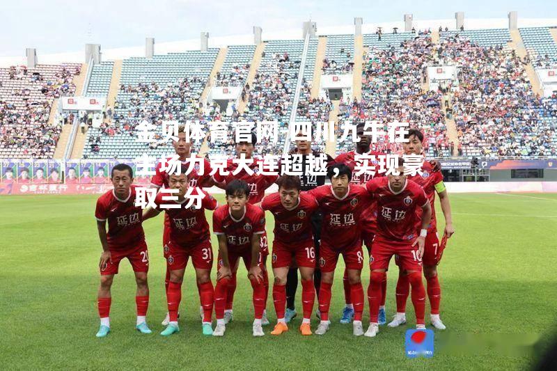 四川九牛在主场力克大连超越，实现豪取三分