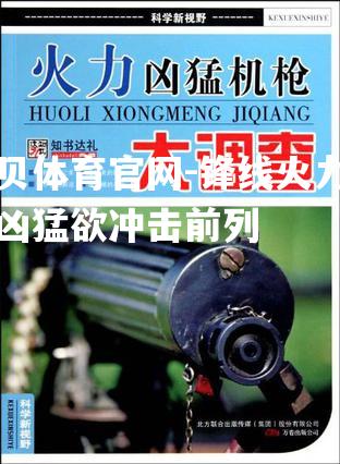 锋线火力十分凶猛欲冲击前列
