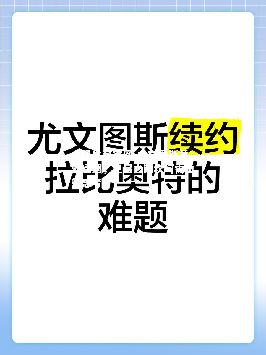 尤文图斯意外遭遇，卫冕之路坎坷需重新思考