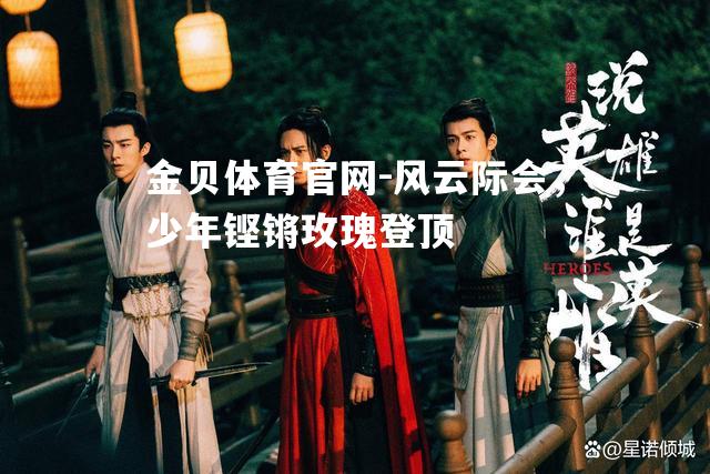 风云际会，少年铿锵玫瑰登顶