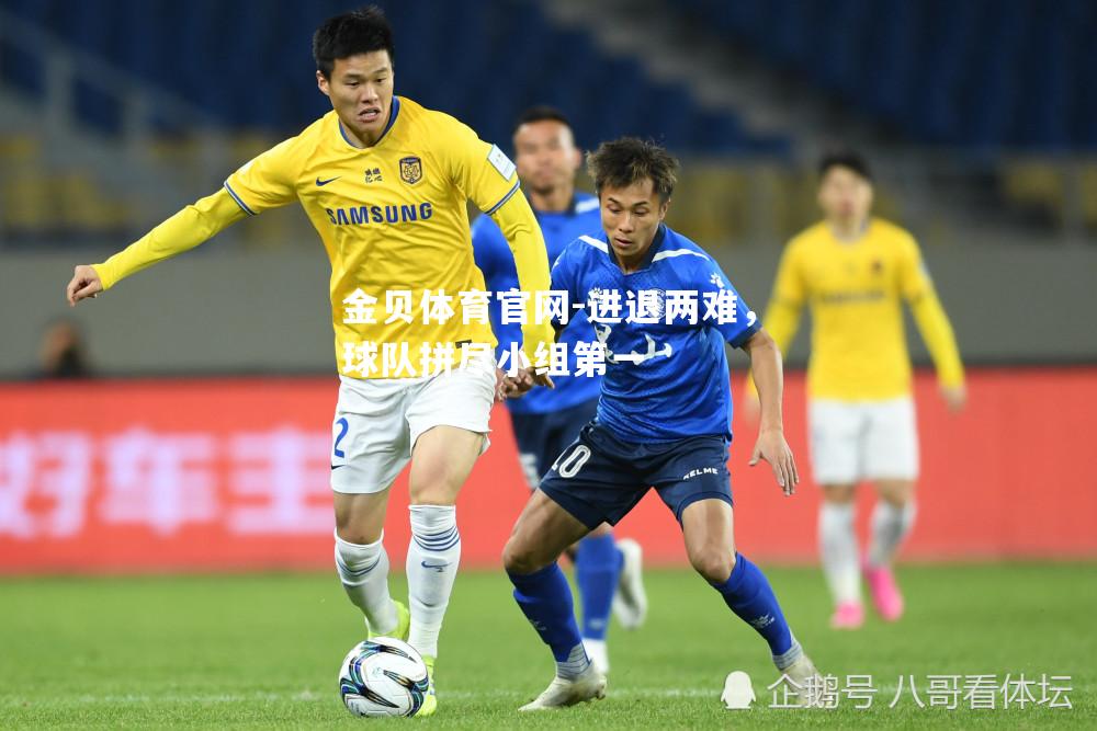 进退两难，球队拼尽小组第一